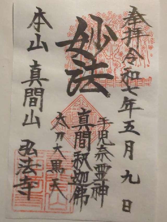 真間山 弘法寺の御朱印1