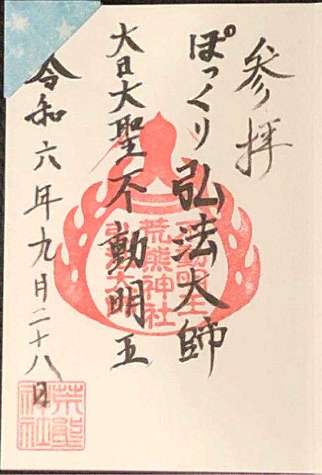 荒熊神社の御朱印4