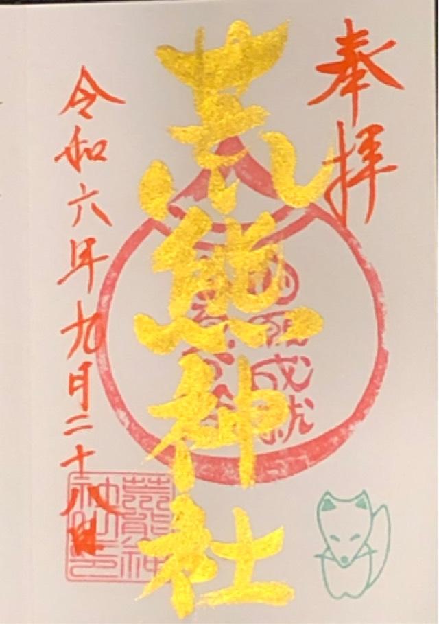 荒熊神社の御朱印3