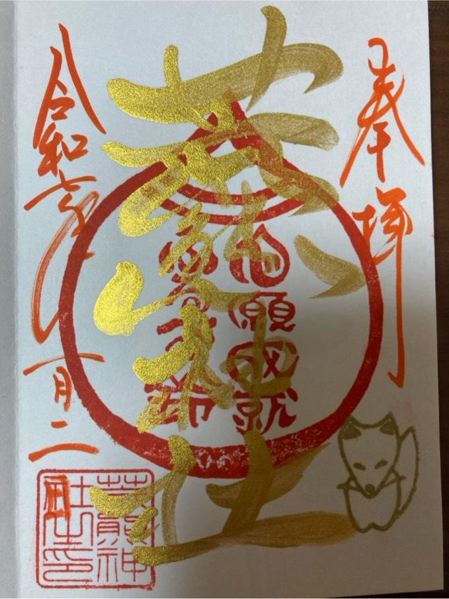 荒熊神社の御朱印2