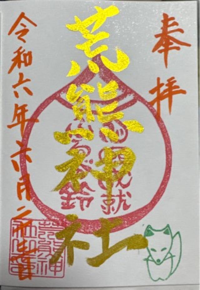 荒熊神社の御朱印5