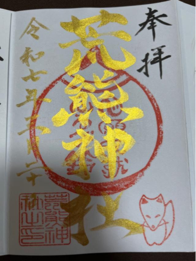 荒熊神社の御朱印1