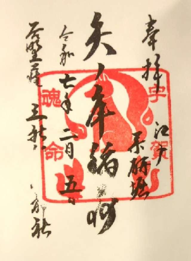 矢ノ庫稲荷神社の御朱印1