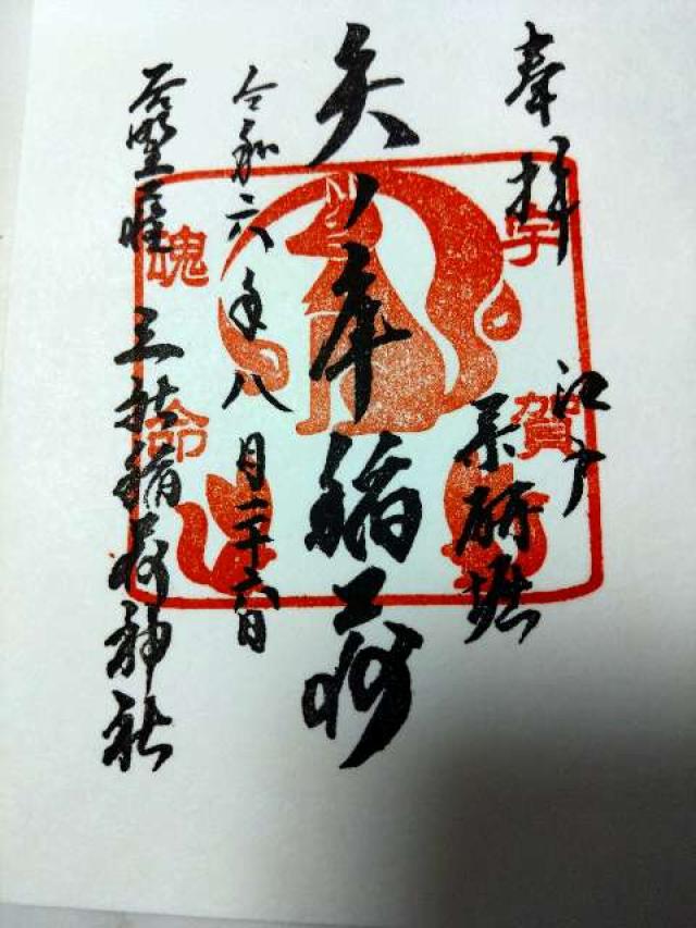 矢ノ庫稲荷神社の御朱印5