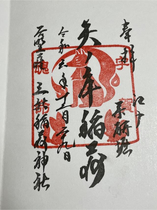 矢ノ庫稲荷神社の御朱印2