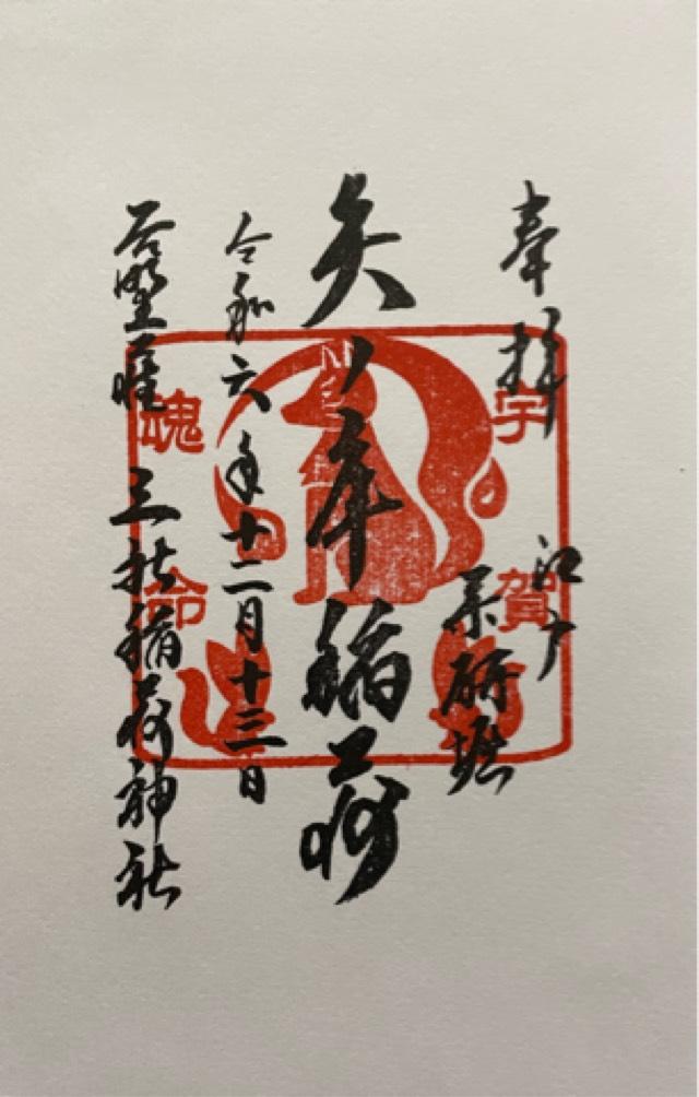 矢ノ庫稲荷神社の御朱印3
