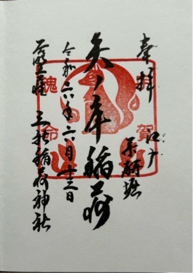 矢ノ庫稲荷神社の御朱印6
