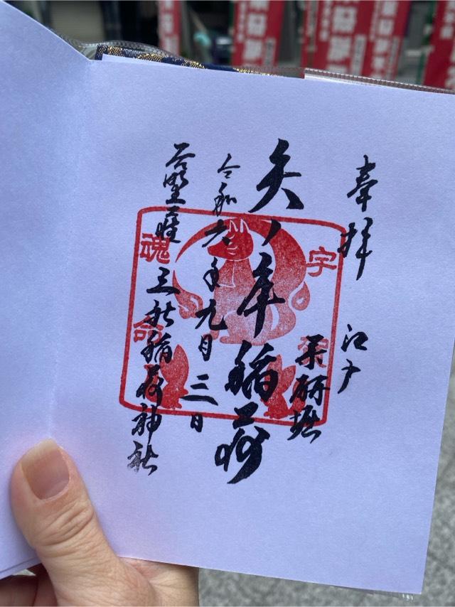 矢ノ庫稲荷神社の御朱印4