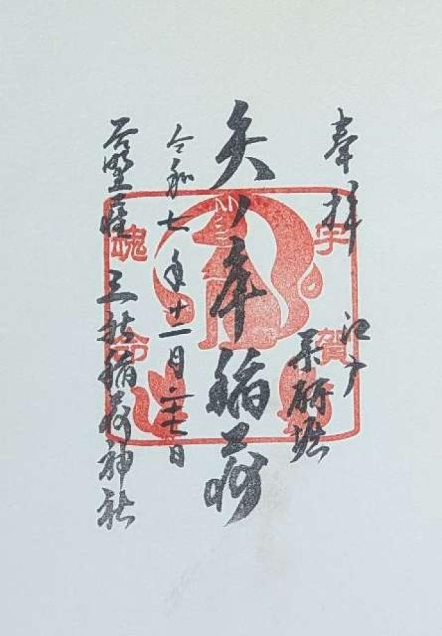 矢ノ庫稲荷神社の御朱印2