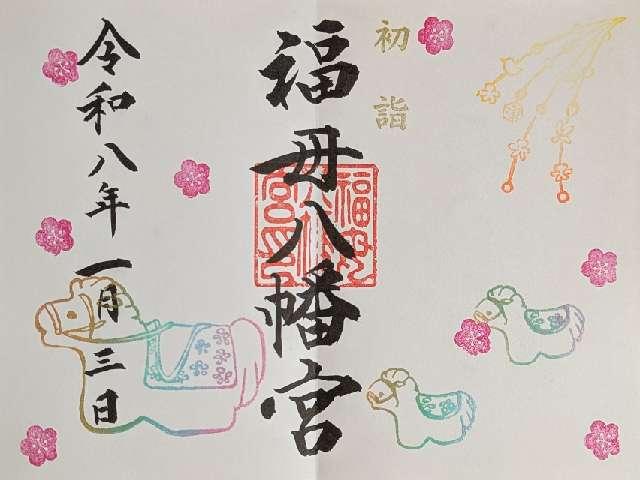 福母八幡宮の御朱印2