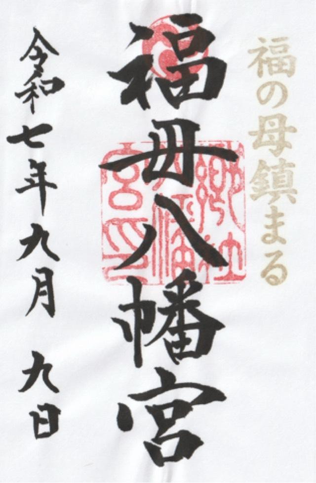 福母八幡宮の御朱印3