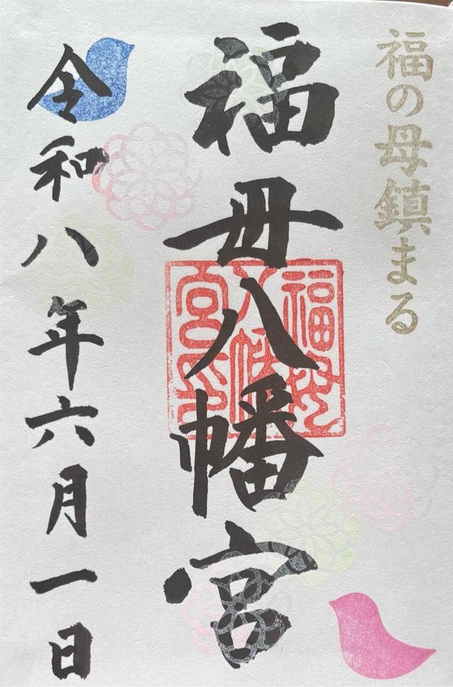 福母八幡宮の御朱印2