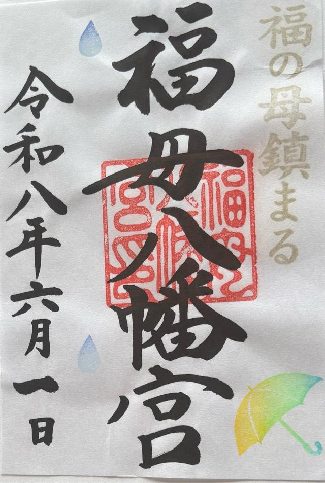福母八幡宮の御朱印1