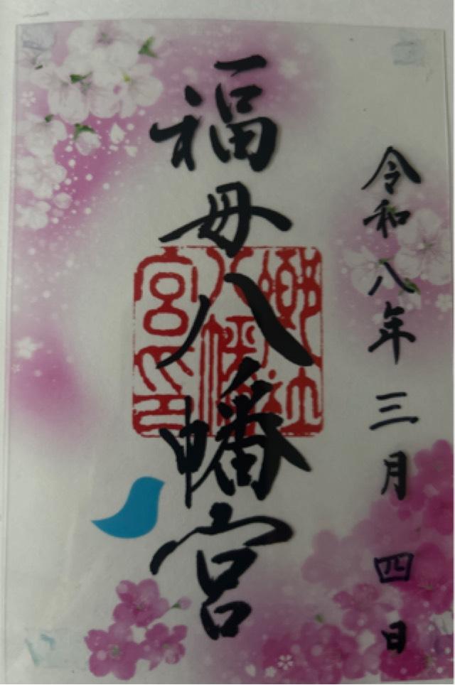 福母八幡宮の御朱印1