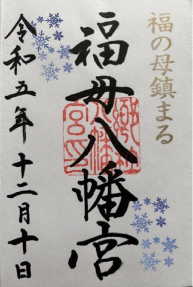 佐賀県杵島郡大町町福母2227 福母八幡宮の御朱印