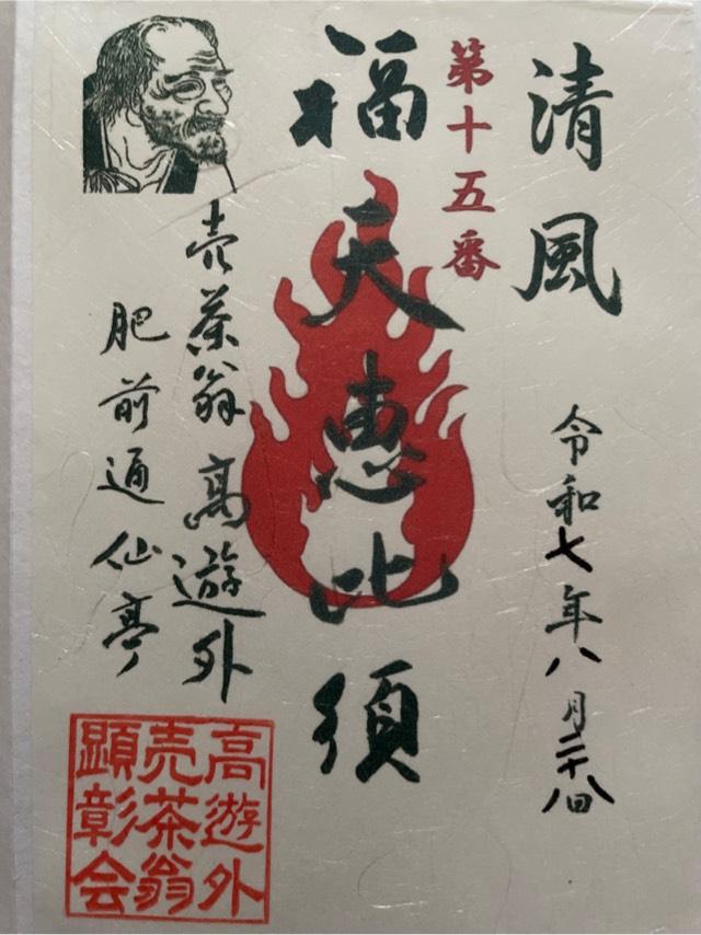 福天恵比須の御朱印1
