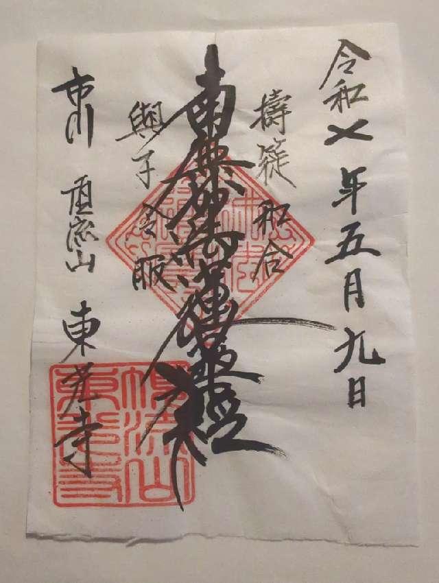 東光寺の御朱印2