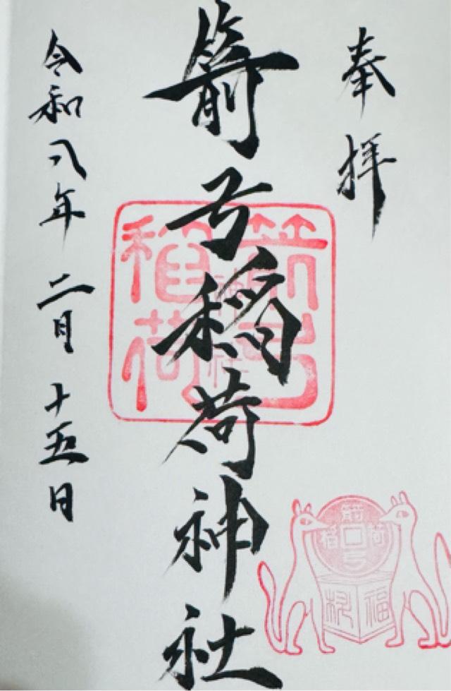箭弓稲荷末社 宇迦之御魂社(團十郎稲荷・穴宮)の御朱印1