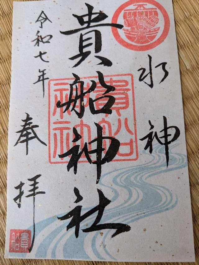 貴船神社の御朱印1