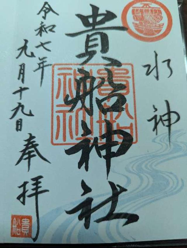貴船神社の御朱印2