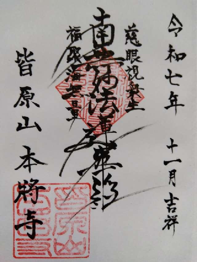 千葉県市川市大野町2-919-1 皆原山 本将寺の御朱印