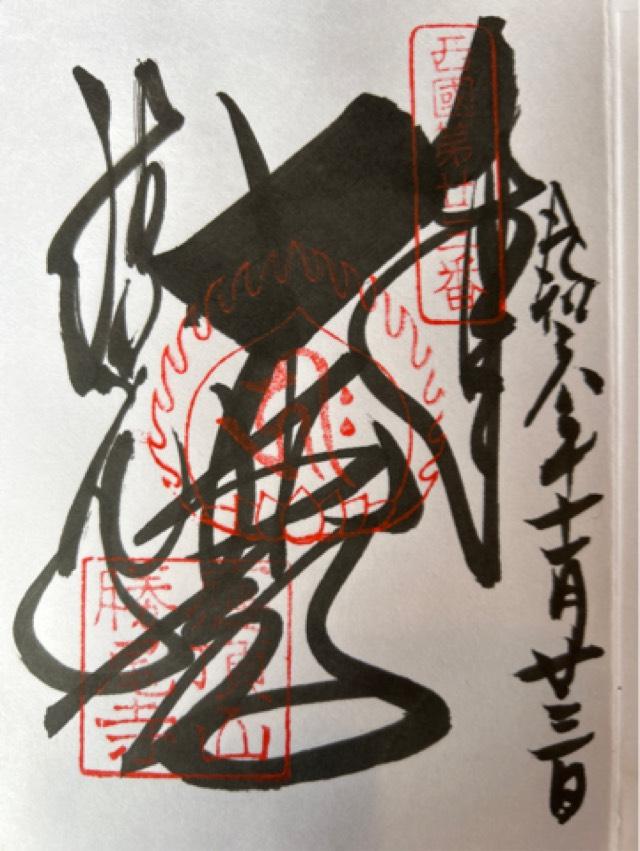 勝尾寺　大師堂の御朱印2