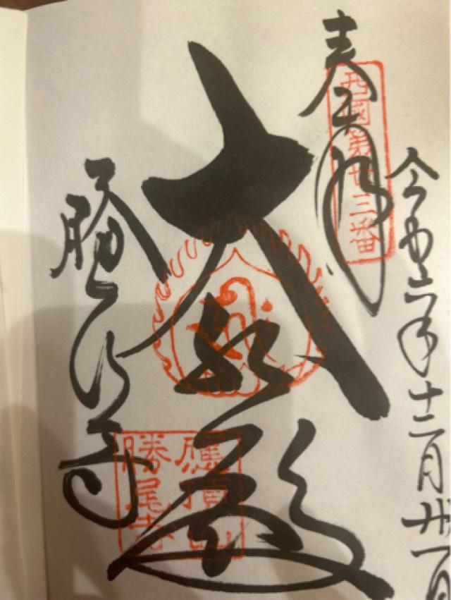 勝尾寺　大師堂の御朱印1