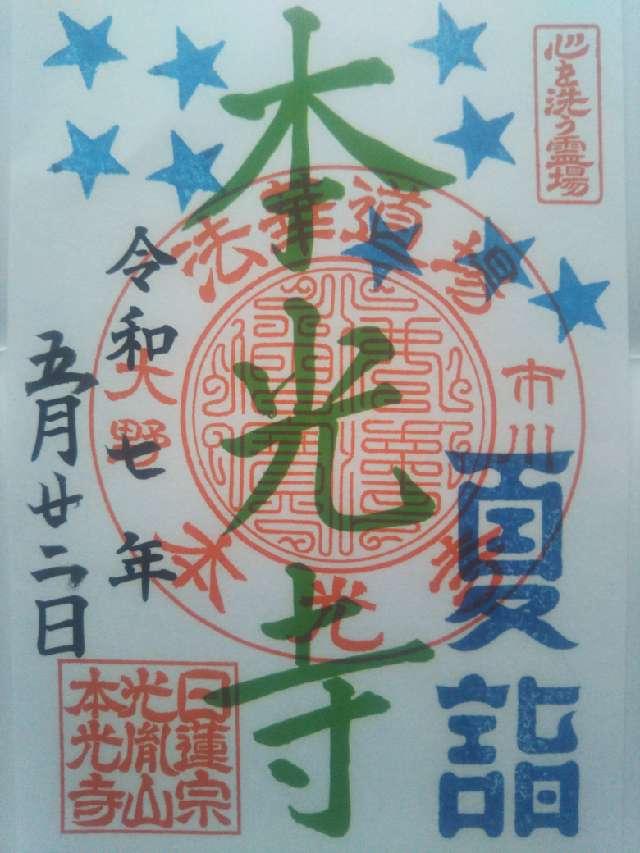 光胤山　本光寺の御朱印1