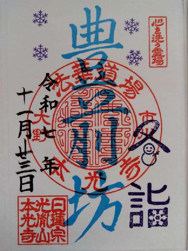 千葉県市川市大野町3-1695-1 光胤山　本光寺の御朱印