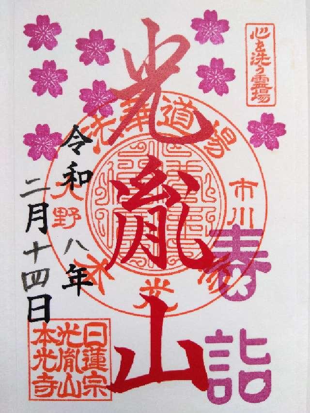 光胤山 本光寺の御朱印2