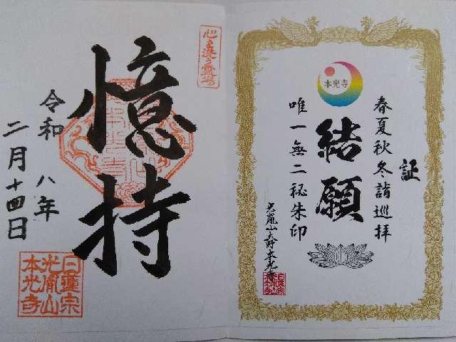 光胤山 本光寺の御朱印1