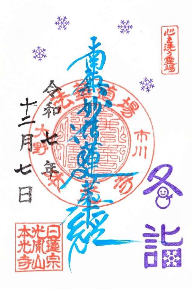 光胤山 本光寺の御朱印3