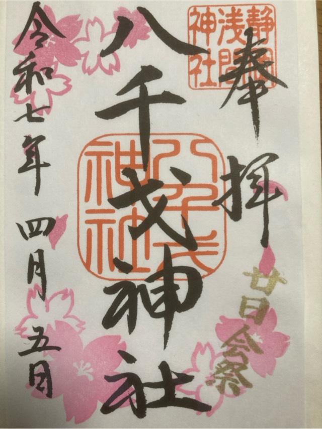 八千戈神社(静岡浅間神社境内社)の御朱印2