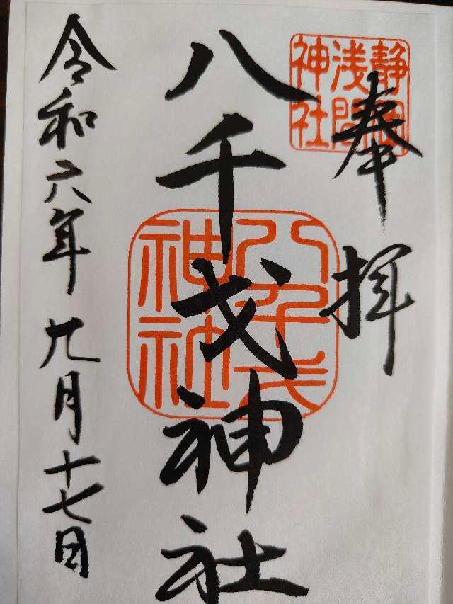 八千戈神社(静岡浅間神社境内社)の御朱印4
