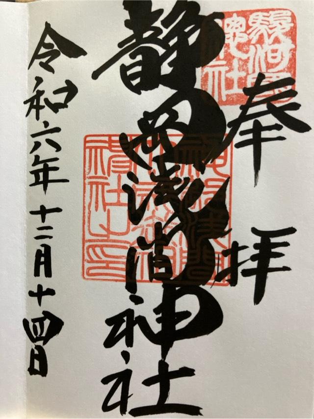 八千戈神社(静岡浅間神社境内社)の御朱印3
