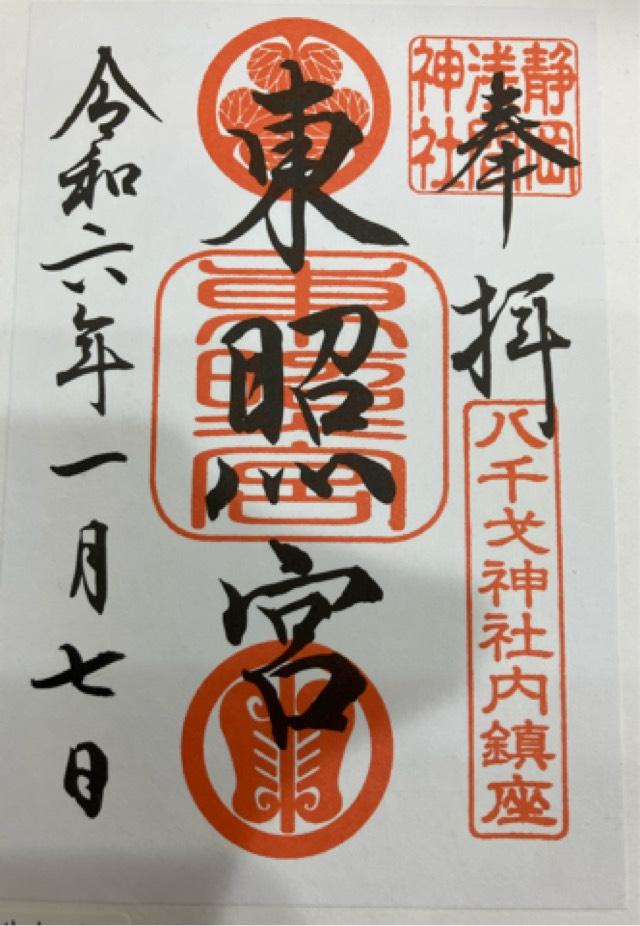 八千戈神社(静岡浅間神社境内社)の御朱印6