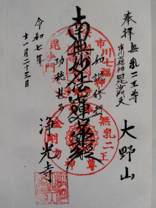 千葉県市川市大野町3-1917 浄光寺の御朱印