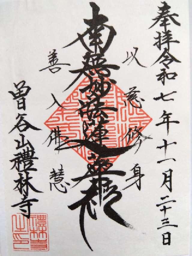 曽谷山 禮林寺の御朱印1