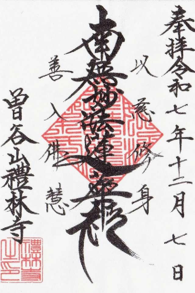 千葉県市川市大野町4-3067 曽谷山 禮林寺の御朱印