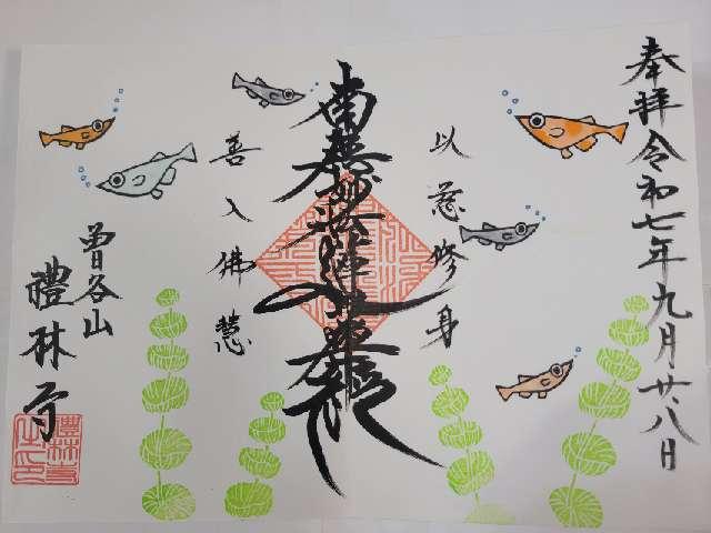 曽谷山 禮林寺の御朱印2