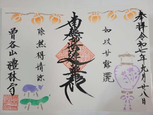 曽谷山 禮林寺の御朱印1