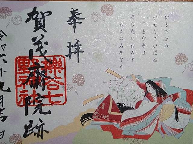 櫟谷七野神社の御朱印3