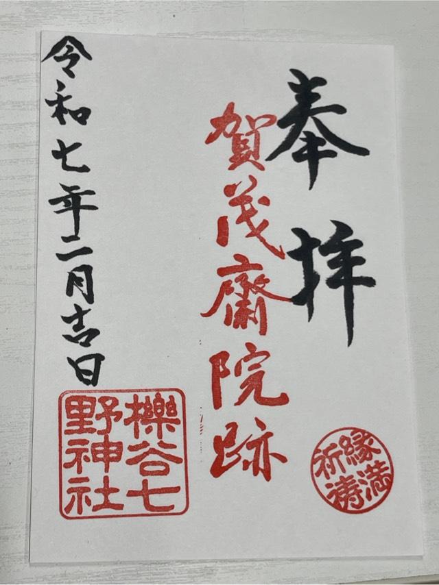 櫟谷七野神社の御朱印1