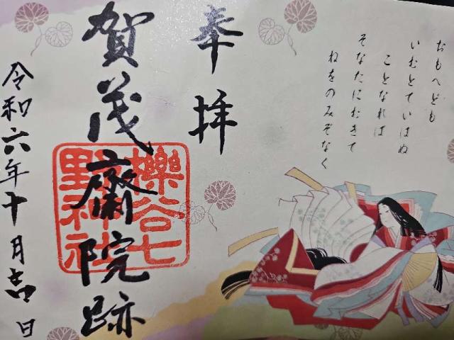 櫟谷七野神社の御朱印2