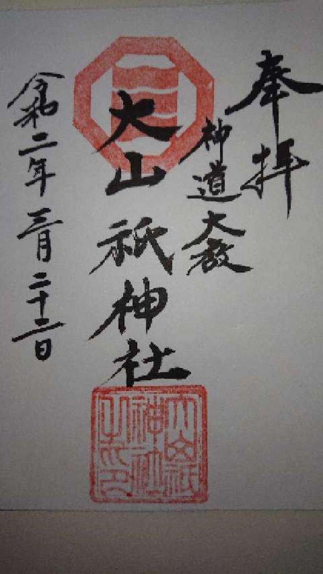 大山祇神社の御朱印1