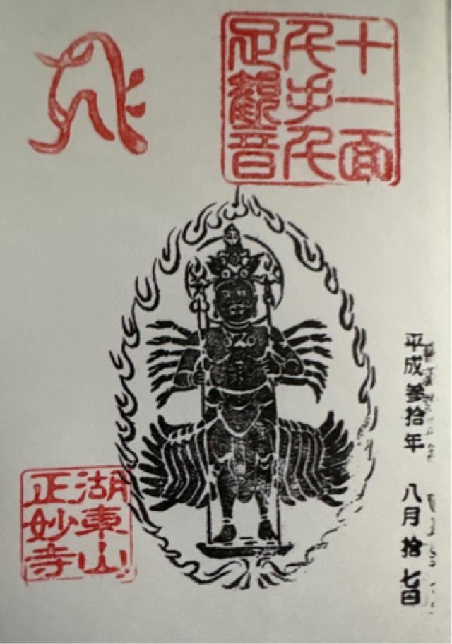 正妙寺の御朱印3