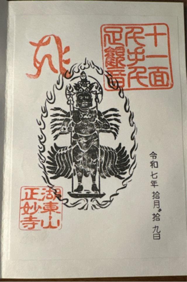 正妙寺の御朱印1