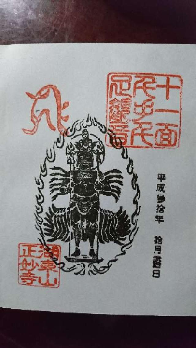 正妙寺の御朱印2