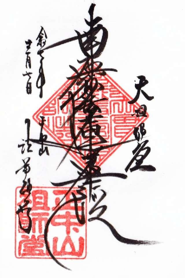 千葉県市川市中山2-10-1 正中山 法華経寺の御朱印