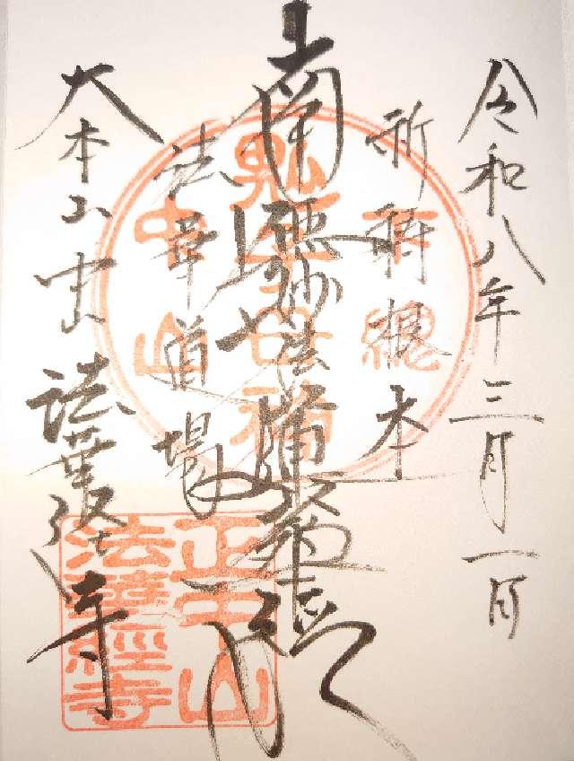 正中山 法華経寺の御朱印1
